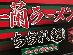 -天然豚骨拉面专门店 一兰(铜锣湾店)