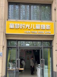 -童梦时光儿童摄影(华业·东方玫瑰店)