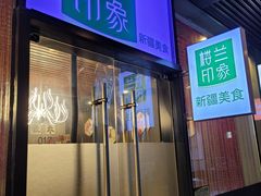 门面-楼兰印象(朝外店)