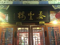 门面-泰丰楼(前门西大街店)