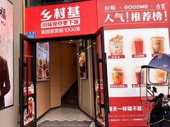 -乡村基(大渡口区国际广场店)