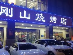 门面-金刚山烧烤(中山路店)