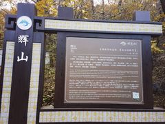 -沈阳辉山风景区