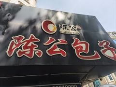 -陈公包子(文化西路店)