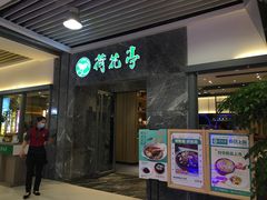 门面-荷花亭·湖北融合菜(十堰武商MALL店)