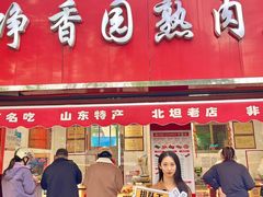 -净香园熟肉(北坦总店)