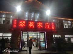 -翠茗农庄土菜馆(天目湖店)