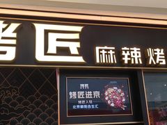 -烤匠麻辣烤鱼(青羊万达店)