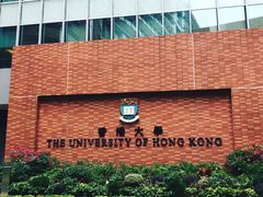 -香港大学