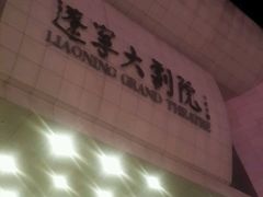 -辽宁大剧院