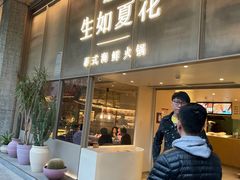 门面-生如夏花泰式火锅(西村黑金店)