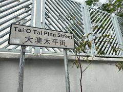 -大澳