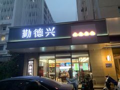 -勤德兴(湖滨路店)