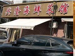 -兴隆海鲜菜馆