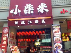 -小柴米·传统江西菜(八一广场店)