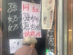 -孙奶奶葱包桧