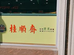 -芦庄子桂顺斋(和平路总店)