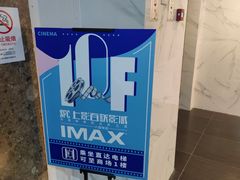 -SFC上影百联影城(八佰伴IMAX店)
