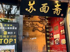 -苏州老字号·苏面斋·秃黄油·三虾面苏式面馆