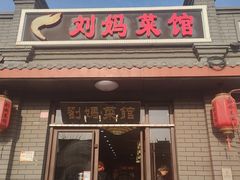 -刘妈菜馆(磁器口店)