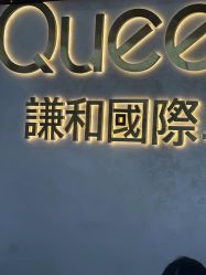 点击看大图 -谦和国际皮肤管理