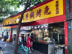 门面-老黄记手撕烤兔(玉林街店)