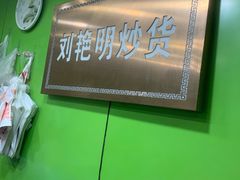 -刘艳明炒货(小心桥店)