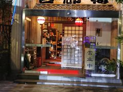 -古都梅按摩足浴(世界广场店)