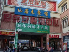 -朝伟清真铜瓢牛肉馆(三十年老·店)