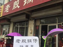 -老殷锅仔