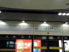 -上海动物园(地铁站)
