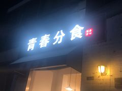 门面-青春分食(仙林大学城店)