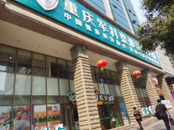 -重庆军科整形美容医院