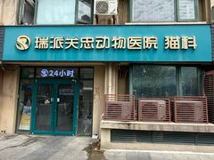 -瑞派·关忠动物医院·猫专科·犬专科(三环新城店)
