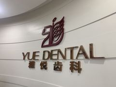 -雅悦齿科(顾村公园店)
