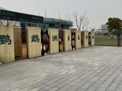 -鹦鹉洲湿地公园