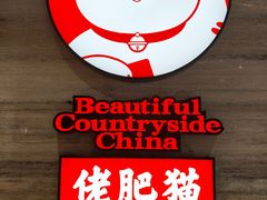 -佬肥猫·浙江乡村菜(国华广场店)