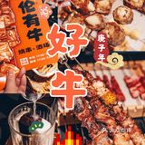 呼伦贝尔三河牛，烤串界大牛来袭！🐂💥💥