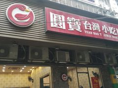 门面-圆宝台湾小吃(迎津街店)