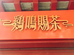 门面-鸡鸣赐茶(鸡鸣寺路店)