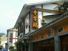 android_upload_pic-土桥手掌鸡·26年灌县老味道(都江堰店)
