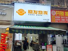 -晓友烧麦(光华村店)