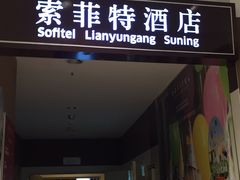 -连云港苏宁索菲特酒店