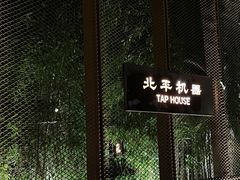 -北平机器Peiping Machine(百子湾店)
