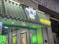 门面-糖潮糖水铺(省府店)