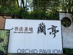 -兰亭风景区