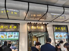 -牛街洪记小吃店(牛街店)