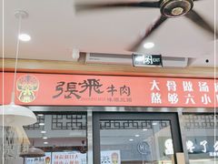 门面-张飞牛肉(观前街店)