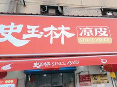 -秦镇史玉林凉皮(翡丽城店)