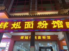 -肆姐面粉馆(坡子街店)